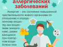 Неделя профилактики аллергических заболеваний