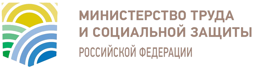 Министерство труда и социальной защиты Российской Федерации